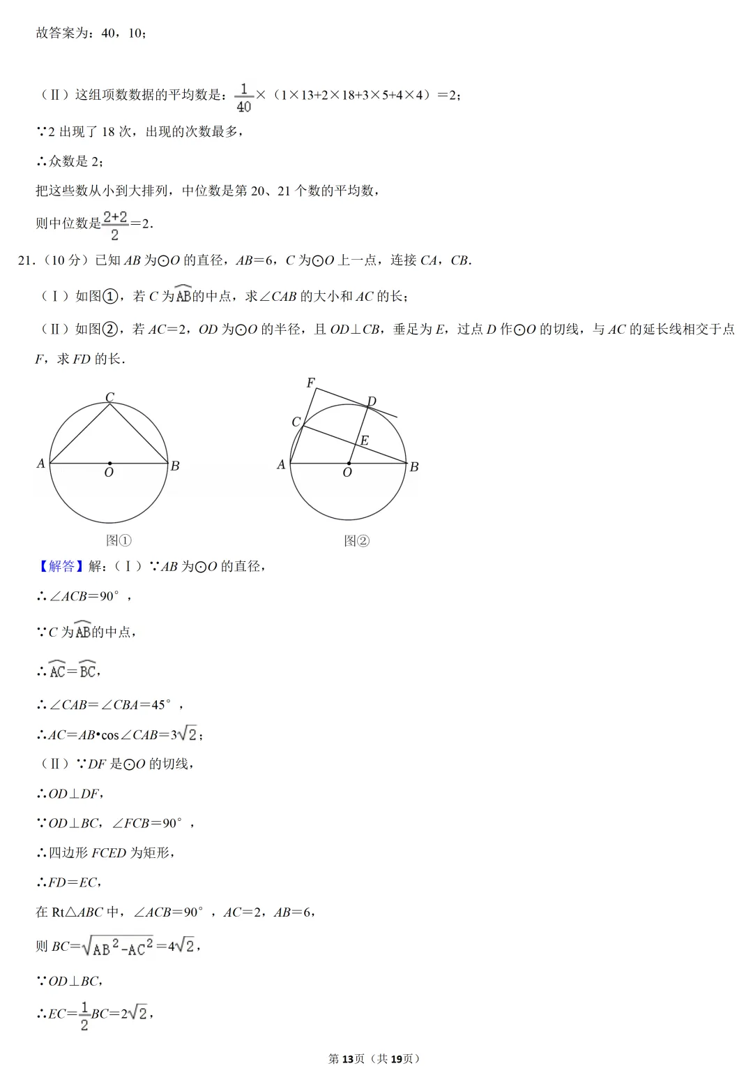 2022年天津市中考数学试卷-第13张图片-四季读书网 2022年天津市中考数学试卷-第13张图片-四季读书网