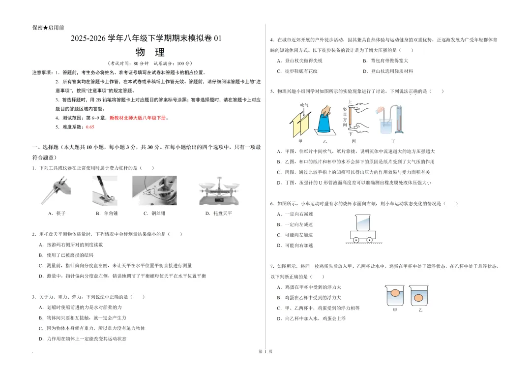 26学年【新八下物理】期末试卷(北师版,人教版,沪教版)各两套,含答案解析!-第2张图片-四季读书网 26学年【新八下物理】期末试卷(北师版,人教版,沪教版)各两套,含答案解析!-第2张图片-四季读书网