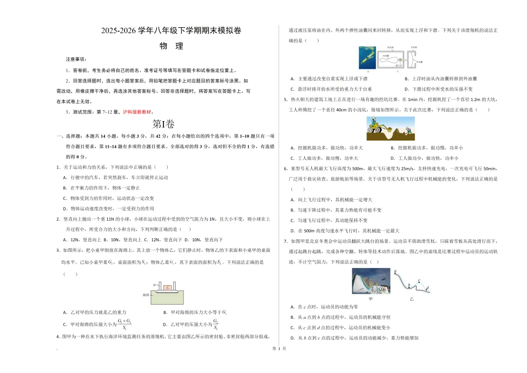 26学年【新八下物理】期末试卷(北师版,人教版,沪教版)各两套,含答案解析!-第4张图片-四季读书网 26学年【新八下物理】期末试卷(北师版,人教版,沪教版)各两套,含答案解析!-第4张图片-四季读书网