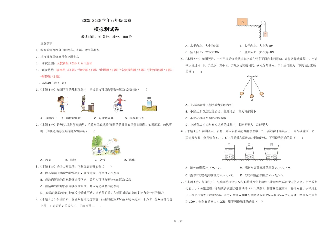 26学年【新八下物理】期末试卷(北师版,人教版,沪教版)各两套,含答案解析!-第6张图片-四季读书网 26学年【新八下物理】期末试卷(北师版,人教版,沪教版)各两套,含答案解析!-第6张图片-四季读书网