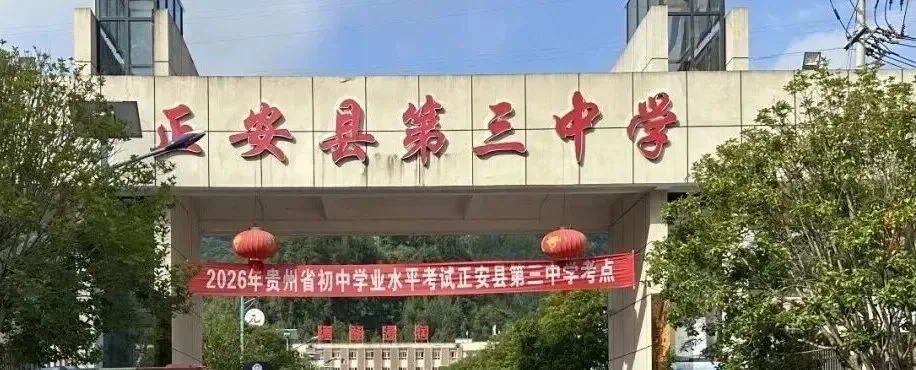 中考落幕|送给正安考生的10个“暖心锦囊”:此程落笔终章,前路万丈光芒-第2张图片-四季读书网 中考落幕|送给正安考生的10个“暖心锦囊”:此程落笔终章,前路万丈光芒-第2张图片-四季读书网