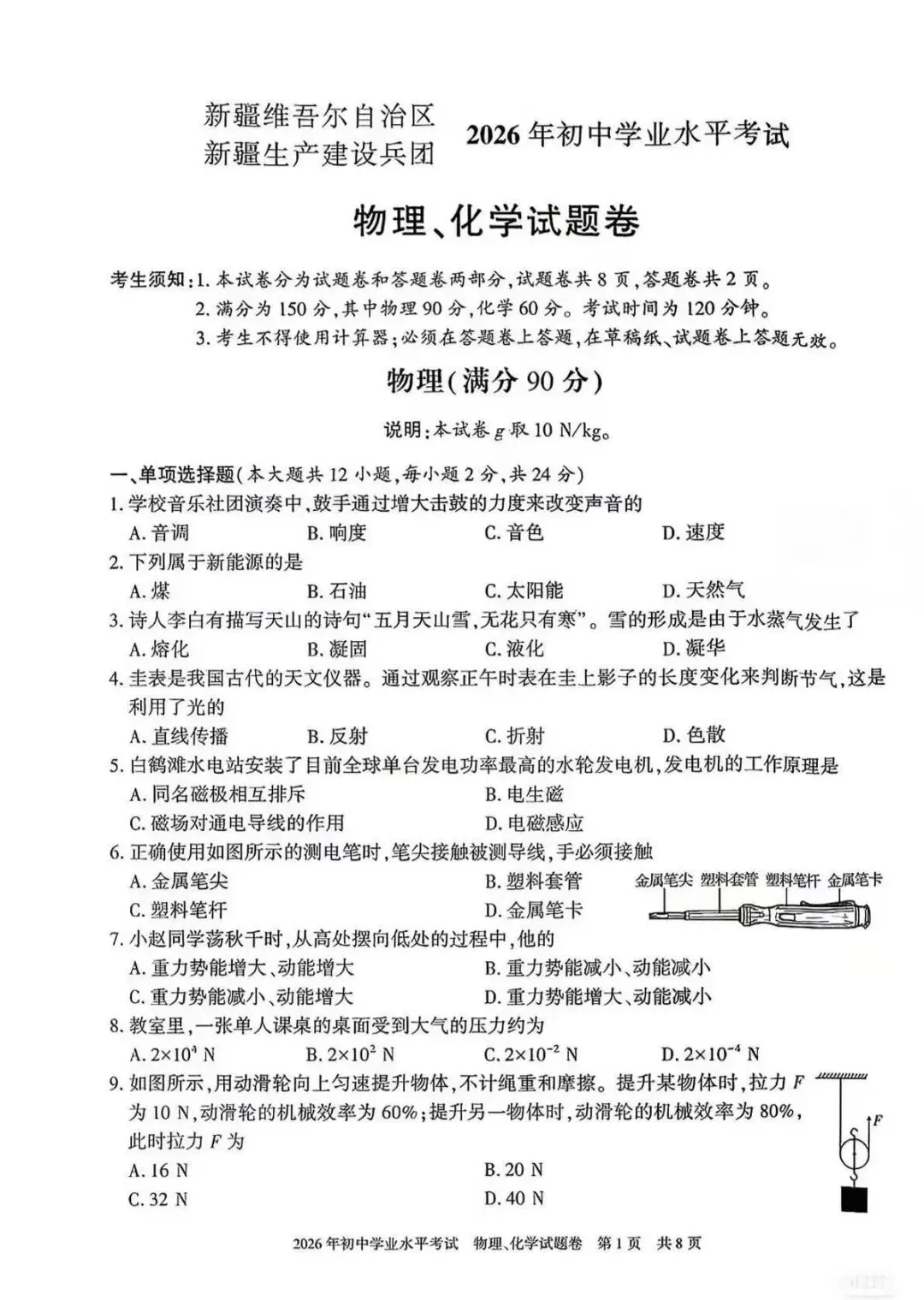 2026新疆中考真题(物理)-第3张图片-四季读书网