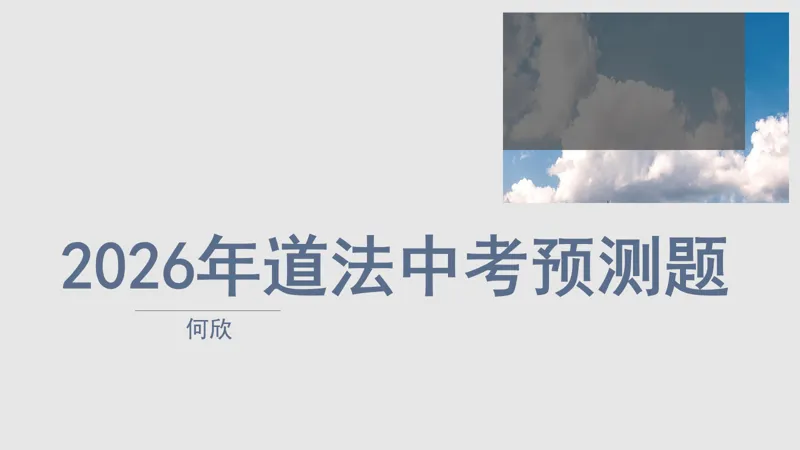2026道法中考预测-第1张图片-四季读书网