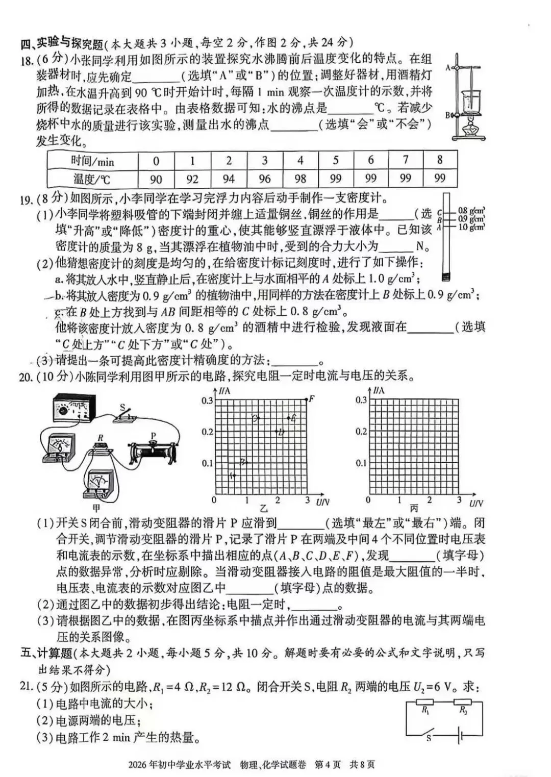 2026新疆中考真题(物理)-第6张图片-四季读书网