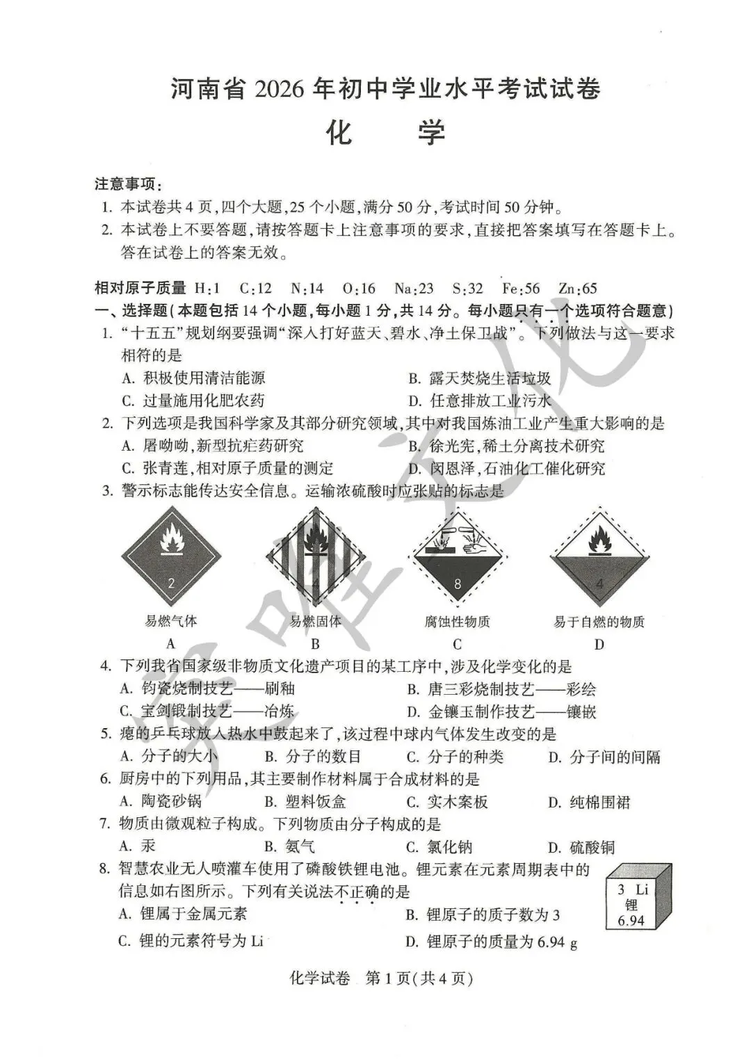 河南省2026年初中学业水平考试试卷+答案(七科高清版)-第11张图片-四季读书网