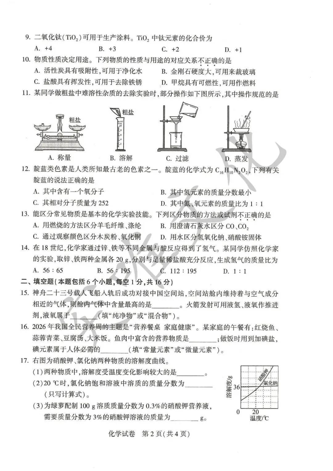 河南省2026年初中学业水平考试试卷+答案(七科高清版)-第12张图片-四季读书网