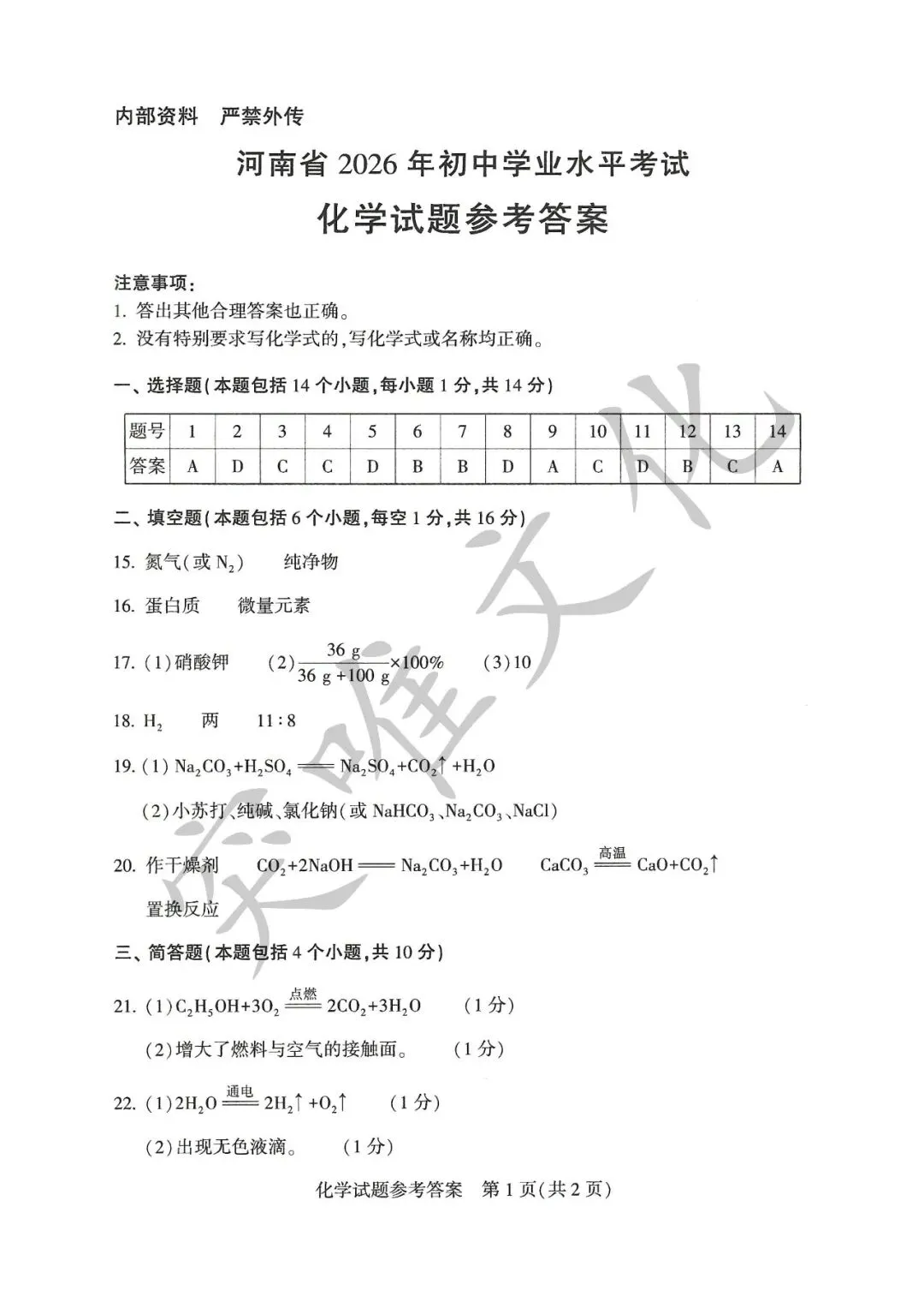 河南省2026年初中学业水平考试试卷+答案(七科高清版)-第15张图片-四季读书网