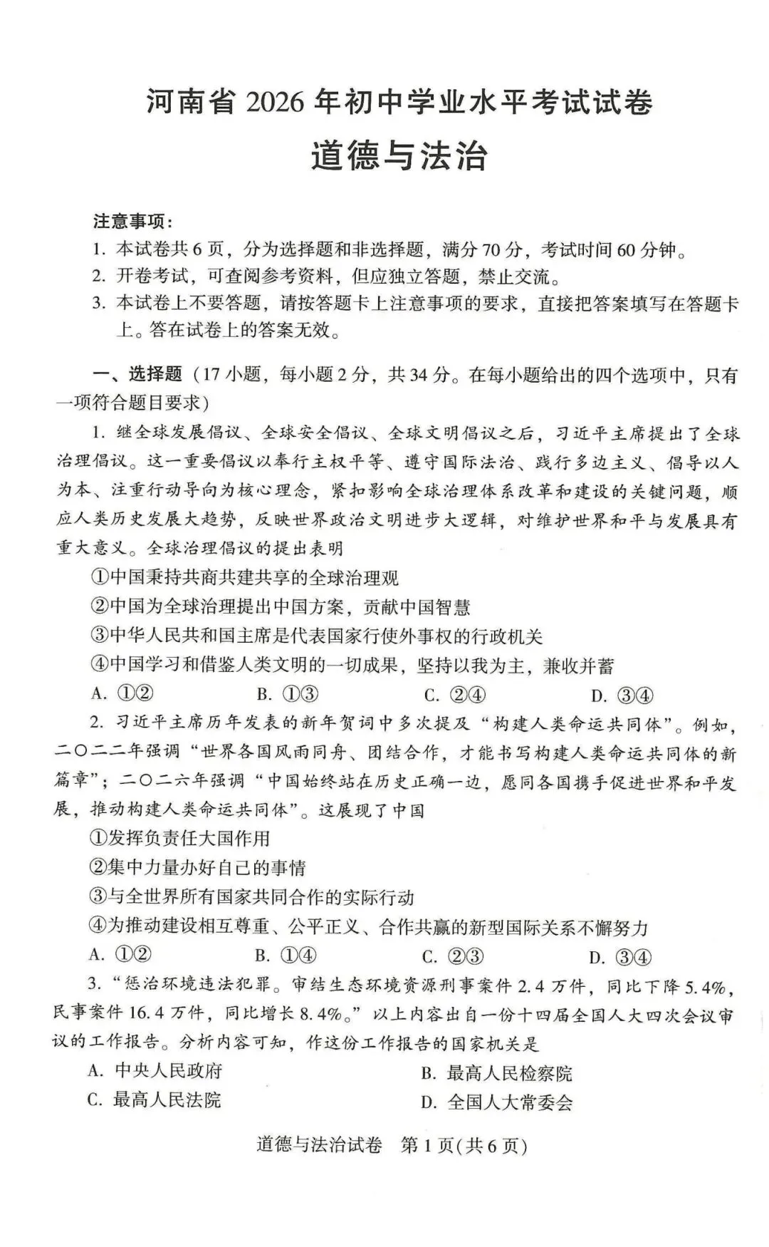 [中考真题18]2026河南省中考道德与法治试题(含答案)-第1张图片-四季读书网