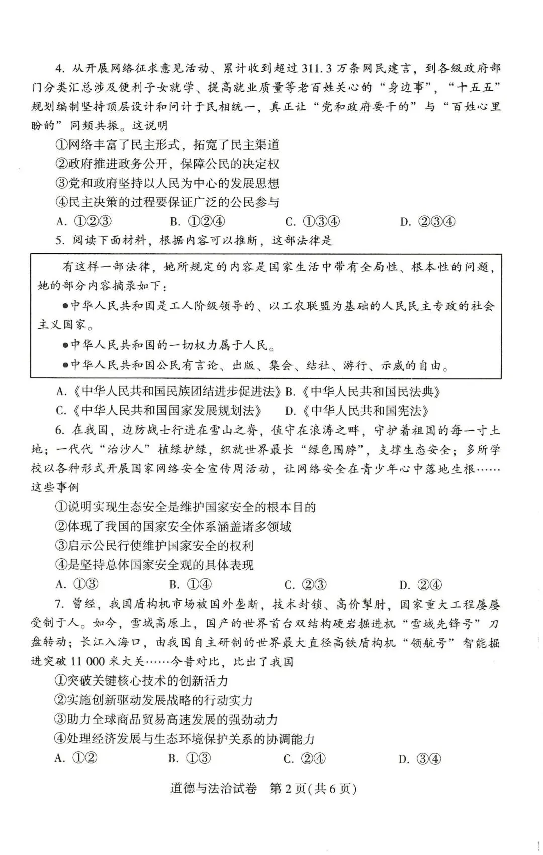 [中考真题18]2026河南省中考道德与法治试题(含答案)-第2张图片-四季读书网