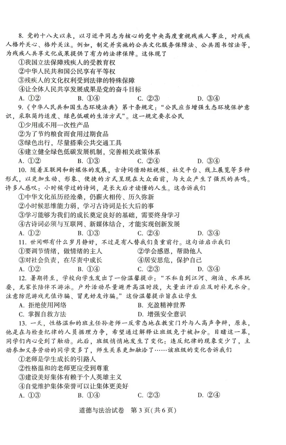 [中考真题18]2026河南省中考道德与法治试题(含答案)-第3张图片-四季读书网