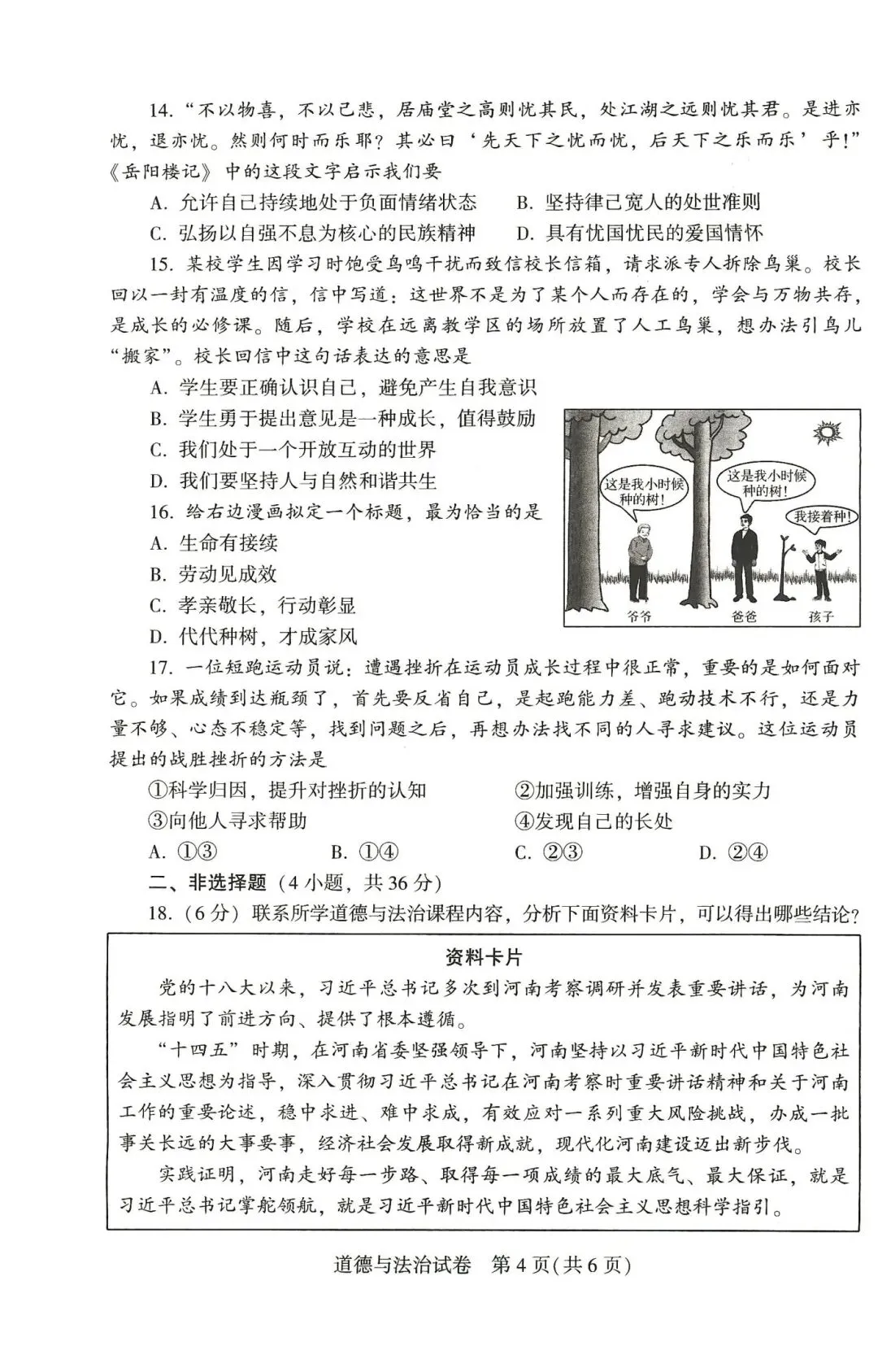 [中考真题18]2026河南省中考道德与法治试题(含答案)-第4张图片-四季读书网