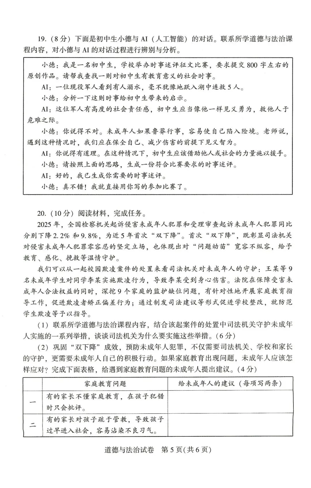 [中考真题18]2026河南省中考道德与法治试题(含答案)-第5张图片-四季读书网