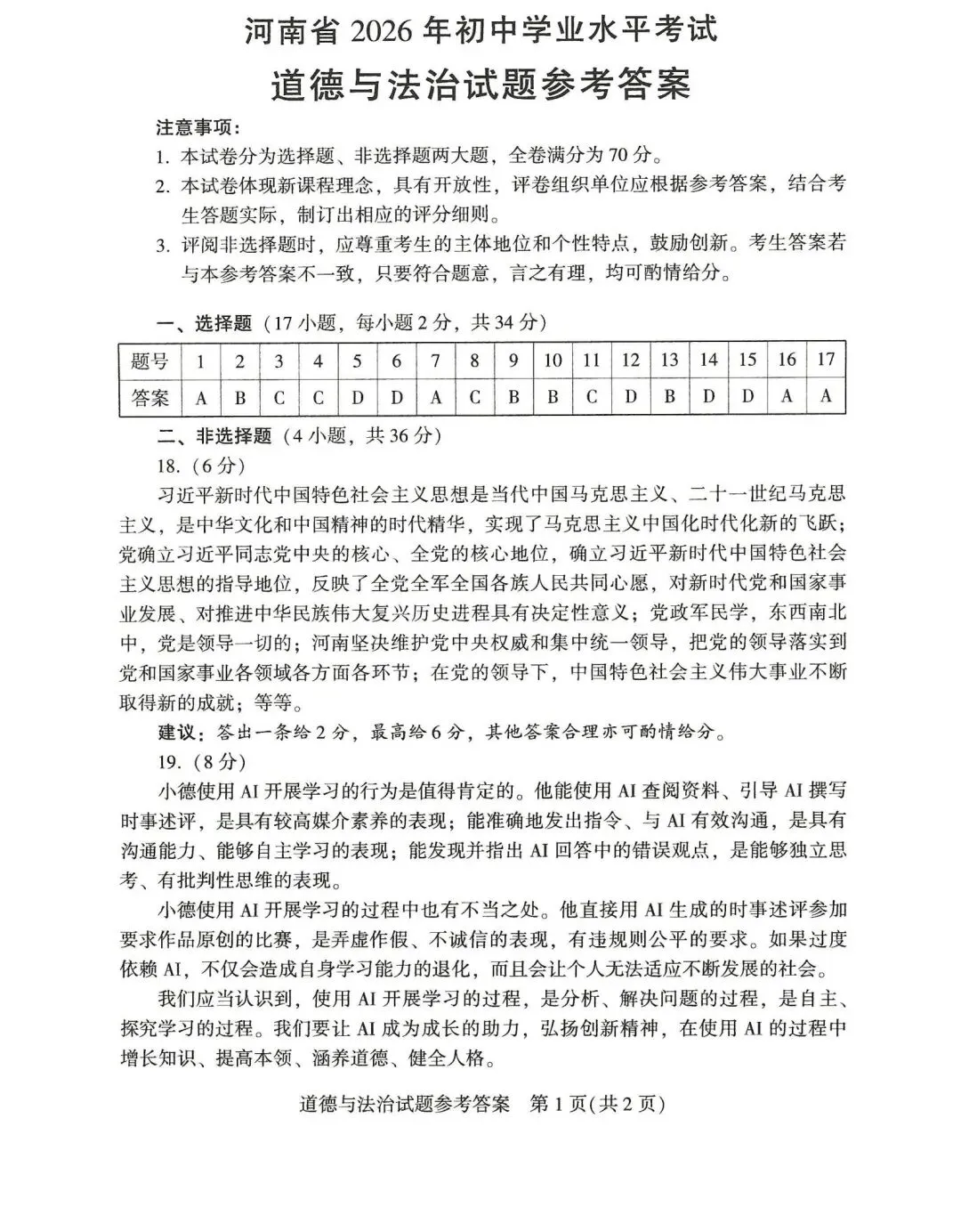 [中考真题18]2026河南省中考道德与法治试题(含答案)-第7张图片-四季读书网