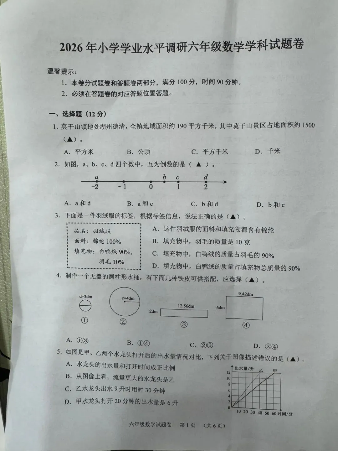 2026年六年级抽测真题-第1张图片-四季读书网