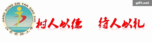【“礼德+”素质】告别“一张试卷”定乾坤——江东实小“实宝”闯关玩出礼德含金量-第124张图片-四季读书网