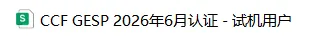 重要通知!6月 GESP 认证模拟测试已开启!-第10张图片-四季读书网