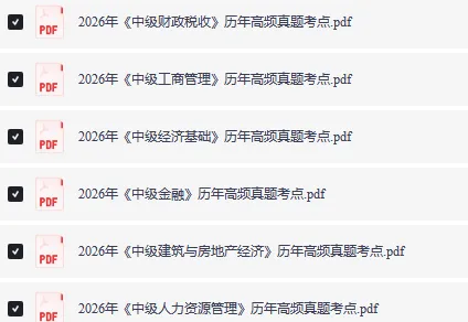 26年【中级经济师】全科历年高频真题考点-第1张图片-四季读书网 26年【中级经济师】全科历年高频真题考点-第1张图片-四季读书网