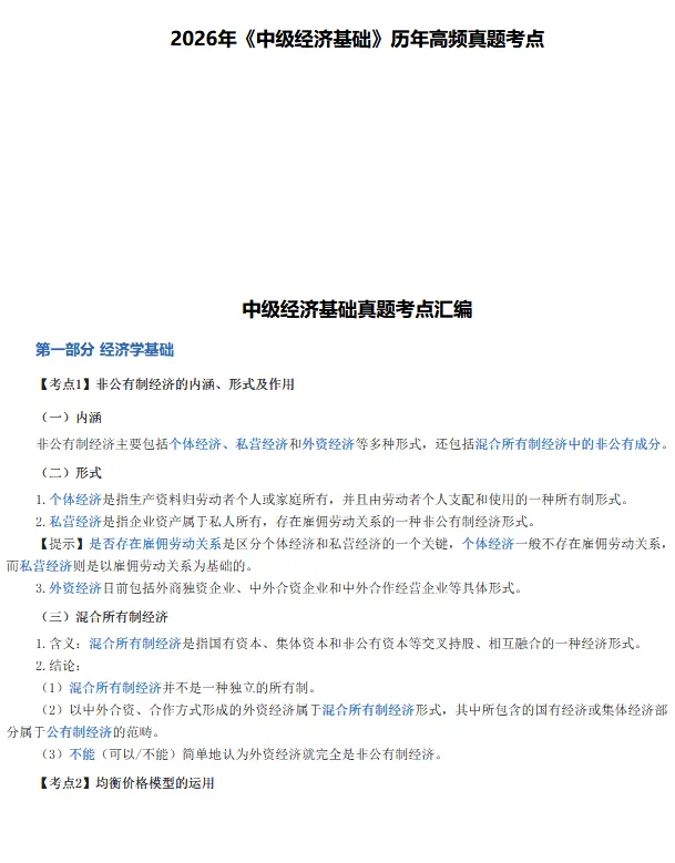 26年【中级经济师】全科历年高频真题考点-第2张图片-四季读书网 26年【中级经济师】全科历年高频真题考点-第2张图片-四季读书网