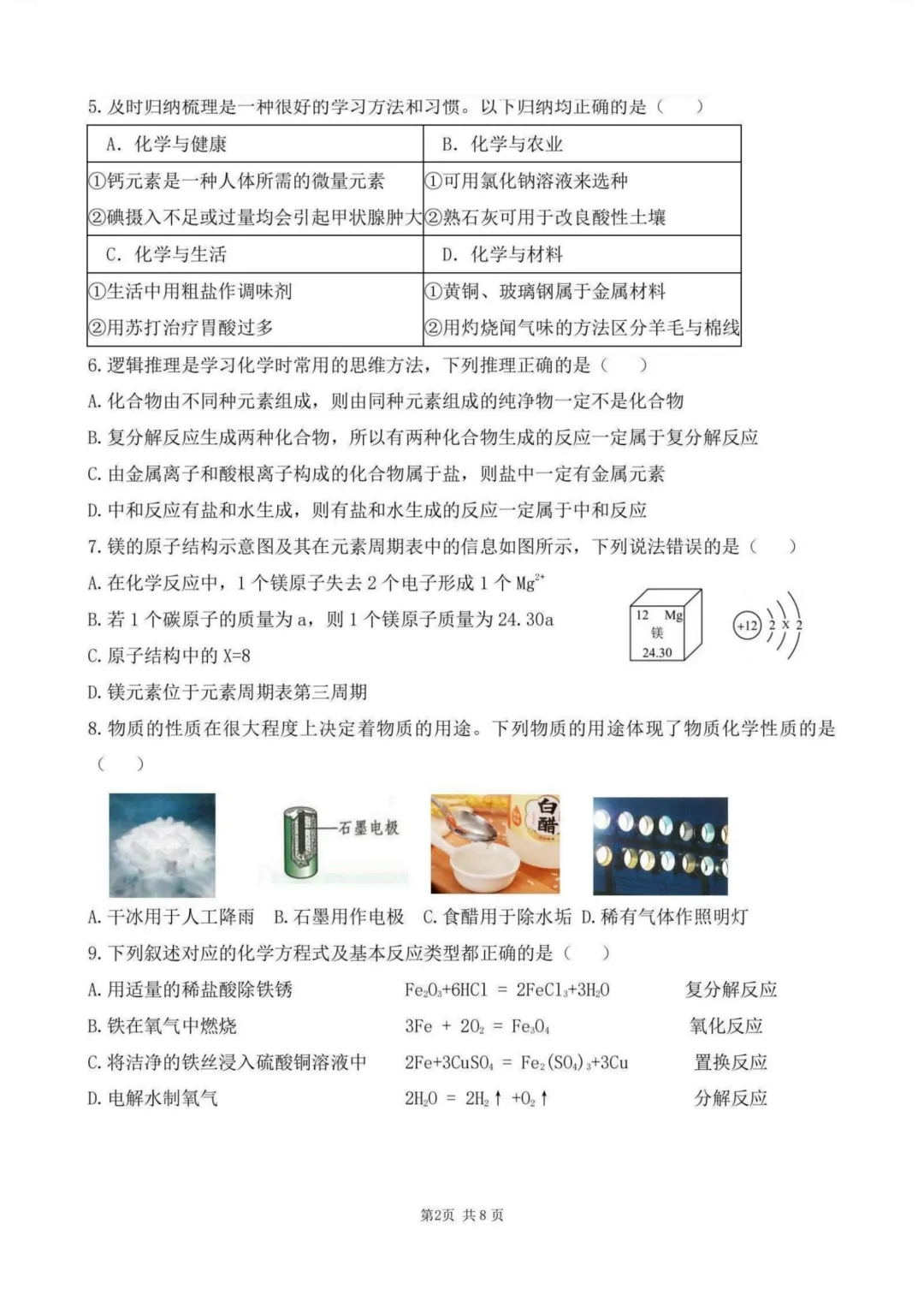 南岗区九年级中考四模试卷+答案【2026】【化学】【高清电子版】-第3张图片-四季读书网 南岗区九年级中考四模试卷+答案【2026】【化学】【高清电子版】-第3张图片-四季读书网