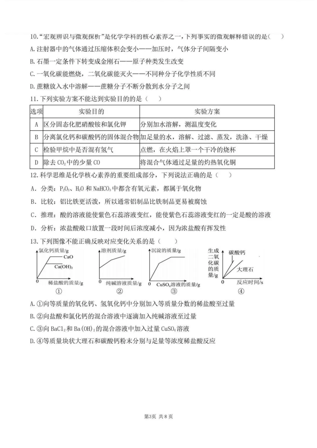 南岗区九年级中考四模试卷+答案【2026】【化学】【高清电子版】-第4张图片-四季读书网 南岗区九年级中考四模试卷+答案【2026】【化学】【高清电子版】-第4张图片-四季读书网