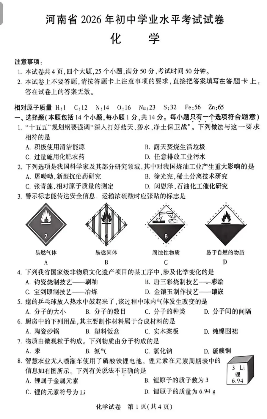 2026河南中考(物理+化学)真题卷-第7张图片-四季读书网