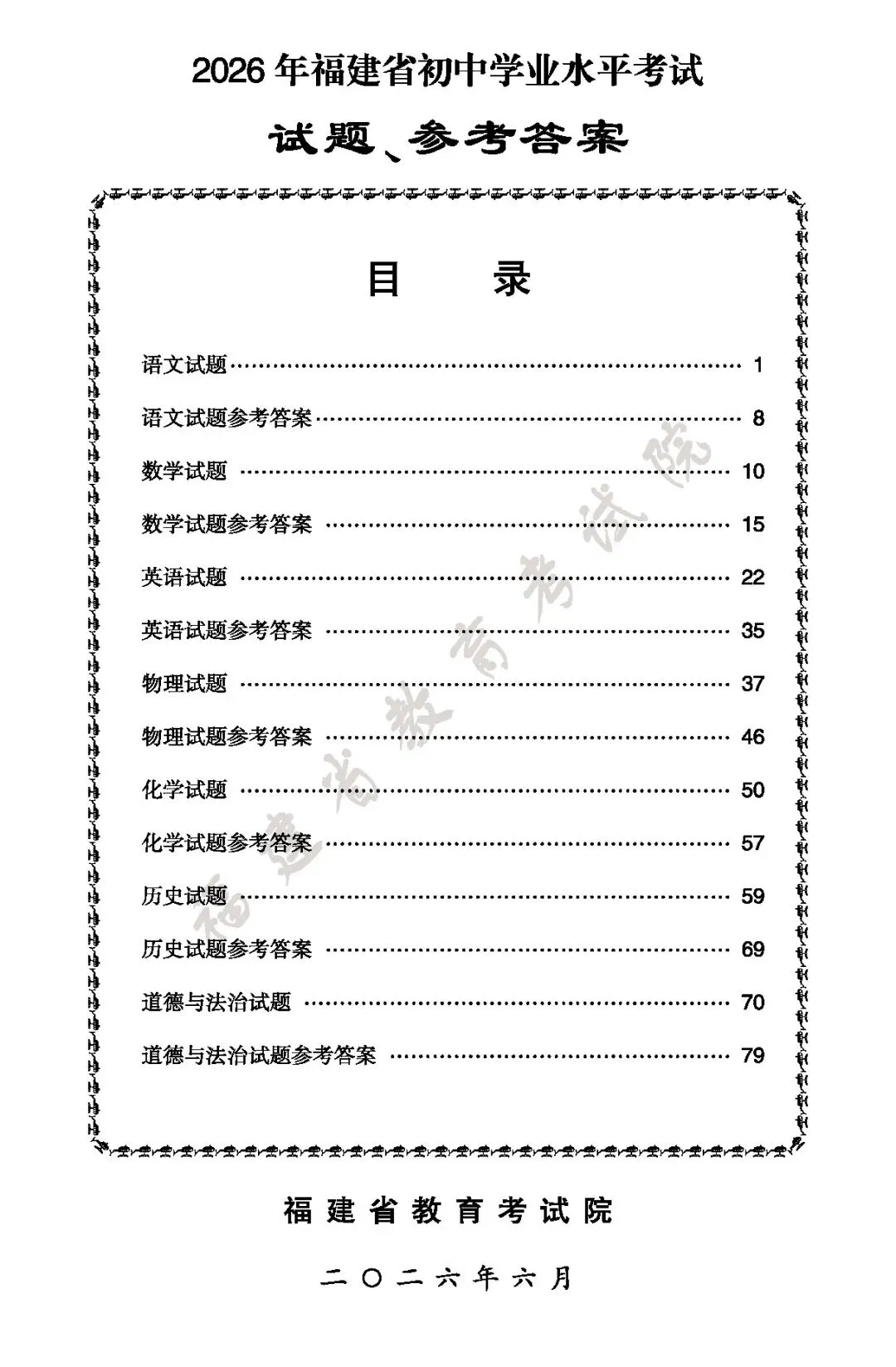 福建省2026年中考真题及答案-第1张图片-四季读书网 福建省2026年中考真题及答案-第1张图片-四季读书网
