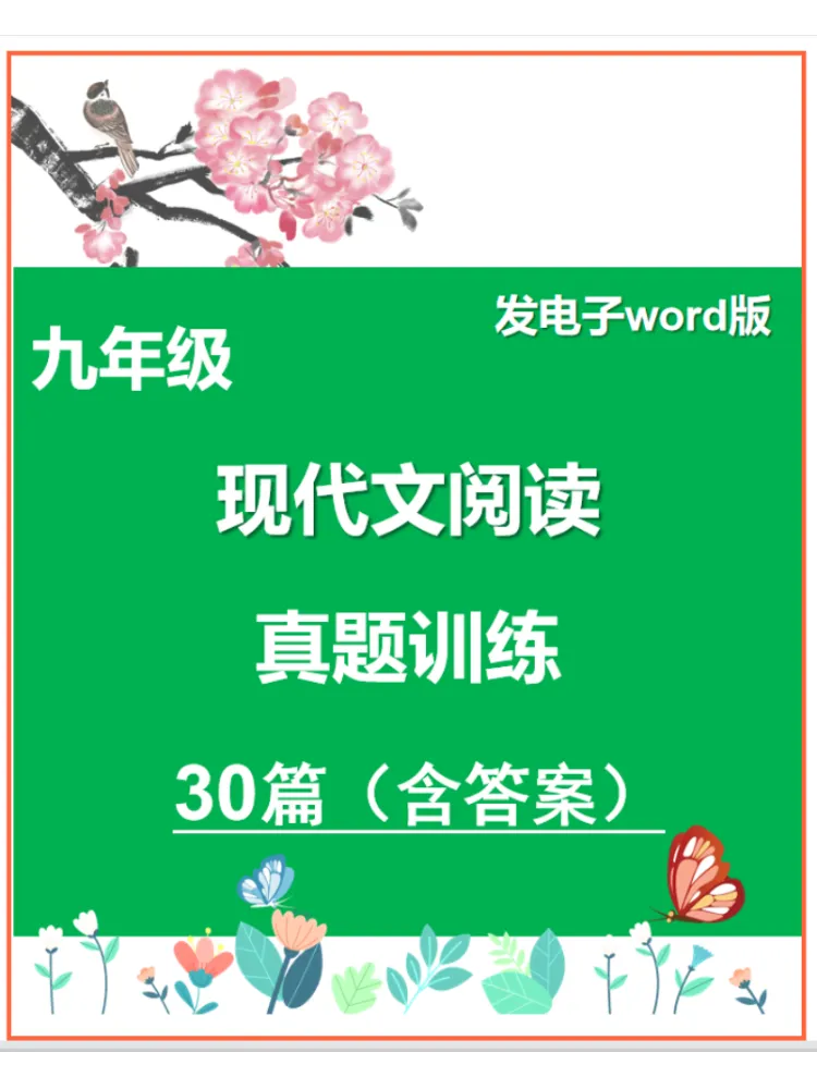 九年级语文-现代文阅读真题训练30篇-第1张图片-四季读书网 九年级语文-现代文阅读真题训练30篇-第1张图片-四季读书网