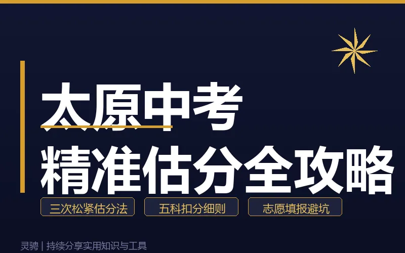 太原中考精准估分全攻略!-第1张图片-四季读书网