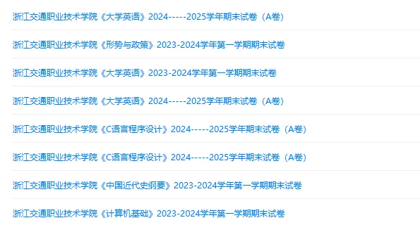 浙江交通职业技术学院历年期末试卷真题来啦~免费获取-第2张图片-四季读书网 浙江交通职业技术学院历年期末试卷真题来啦~免费获取-第2张图片-四季读书网