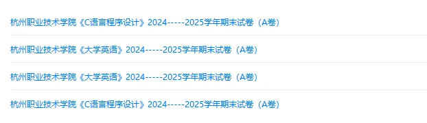 杭州职业技术学院历年期末试卷真题来啦~免费获取-第2张图片-四季读书网 杭州职业技术学院历年期末试卷真题来啦~免费获取-第2张图片-四季读书网