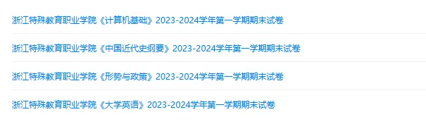 浙江特殊教育职业学院历年期末试卷真题来啦~免费获取-第2张图片-四季读书网 浙江特殊教育职业学院历年期末试卷真题来啦~免费获取-第2张图片-四季读书网
