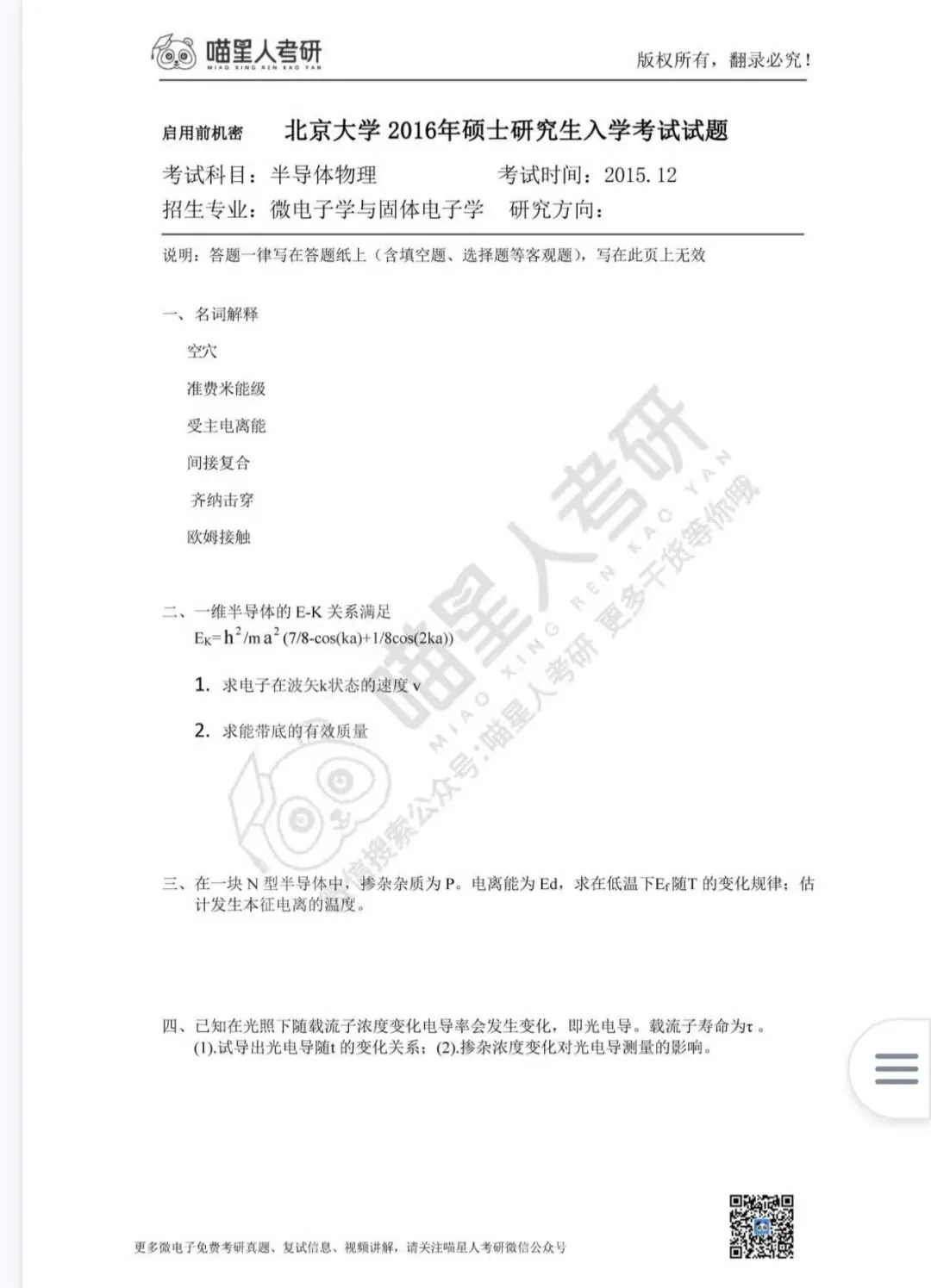 半物考研|7所985/顶尖院校半导体物理完整真题 通用刷题参考-第3张图片-四季读书网