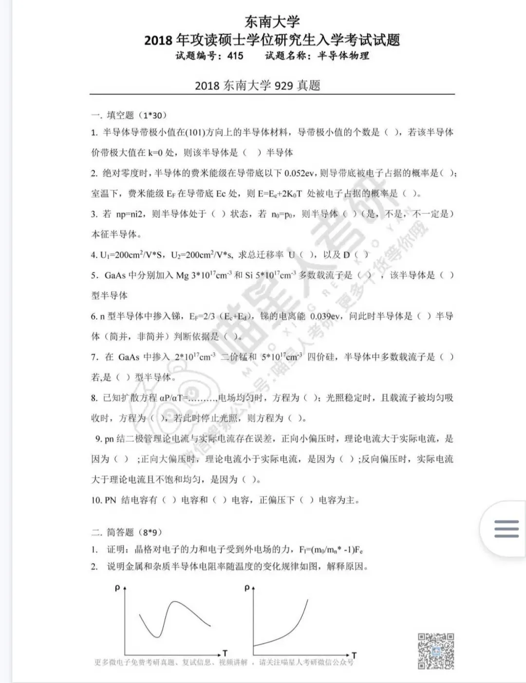 半物考研|7所985/顶尖院校半导体物理完整真题 通用刷题参考-第5张图片-四季读书网