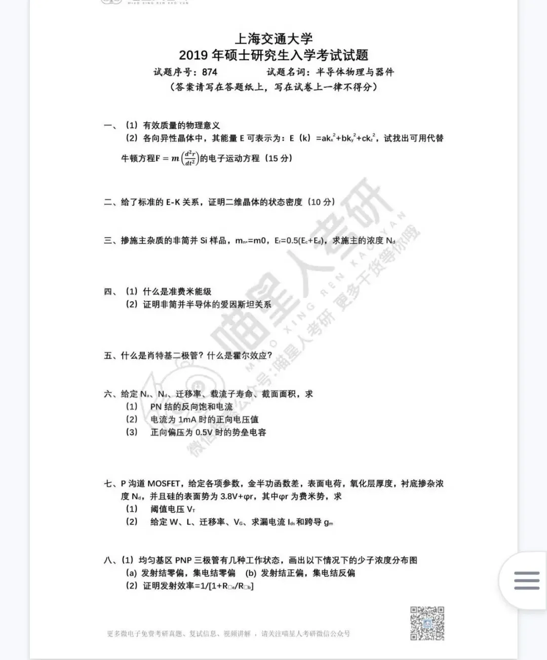 半物考研|7所985/顶尖院校半导体物理完整真题 通用刷题参考-第7张图片-四季读书网