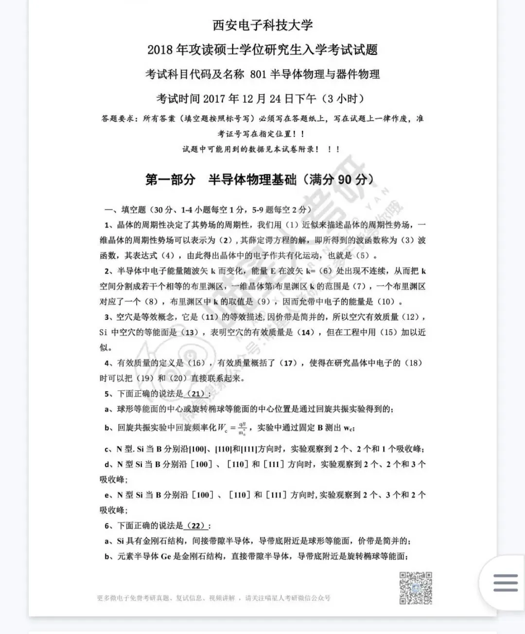 半物考研|7所985/顶尖院校半导体物理完整真题 通用刷题参考-第8张图片-四季读书网
