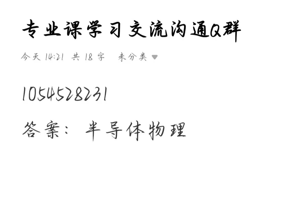 半物考研|7所985/顶尖院校半导体物理完整真题 通用刷题参考-第9张图片-四季读书网
