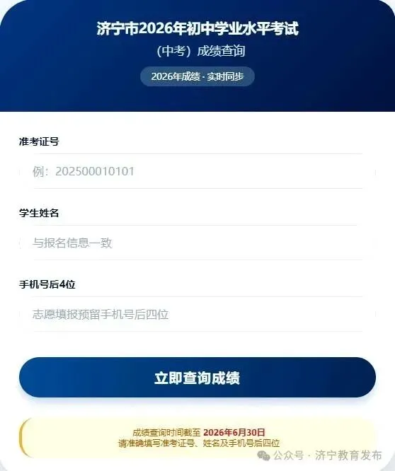 济宁市2026年初中学业水平考试(中考) 成绩查询功能开放-第2张图片-四季读书网 济宁市2026年初中学业水平考试(中考) 成绩查询功能开放-第2张图片-四季读书网