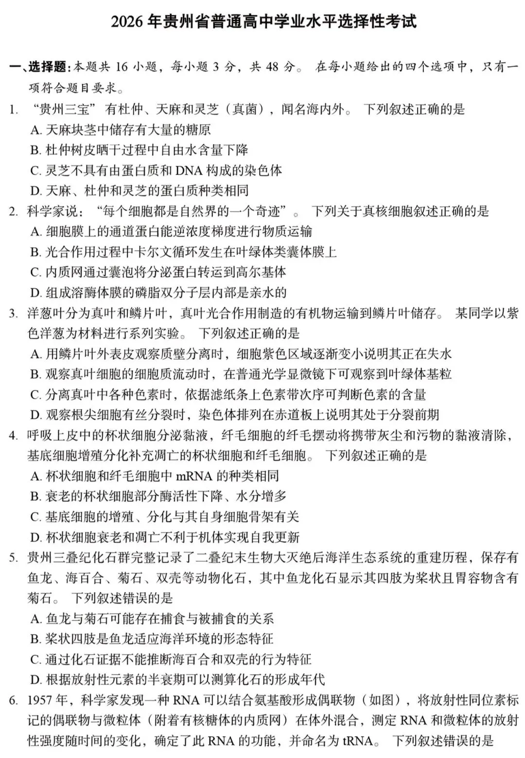 高考生物丨2026年贵州省高考生物学试卷-第1张图片-四季读书网