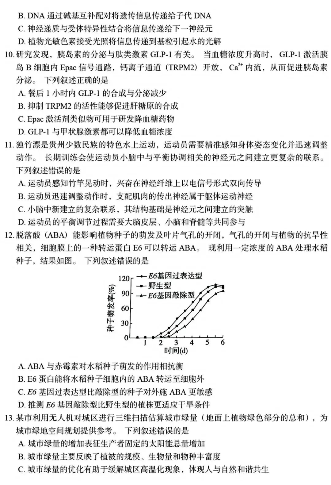 高考生物丨2026年贵州省高考生物学试卷-第3张图片-四季读书网