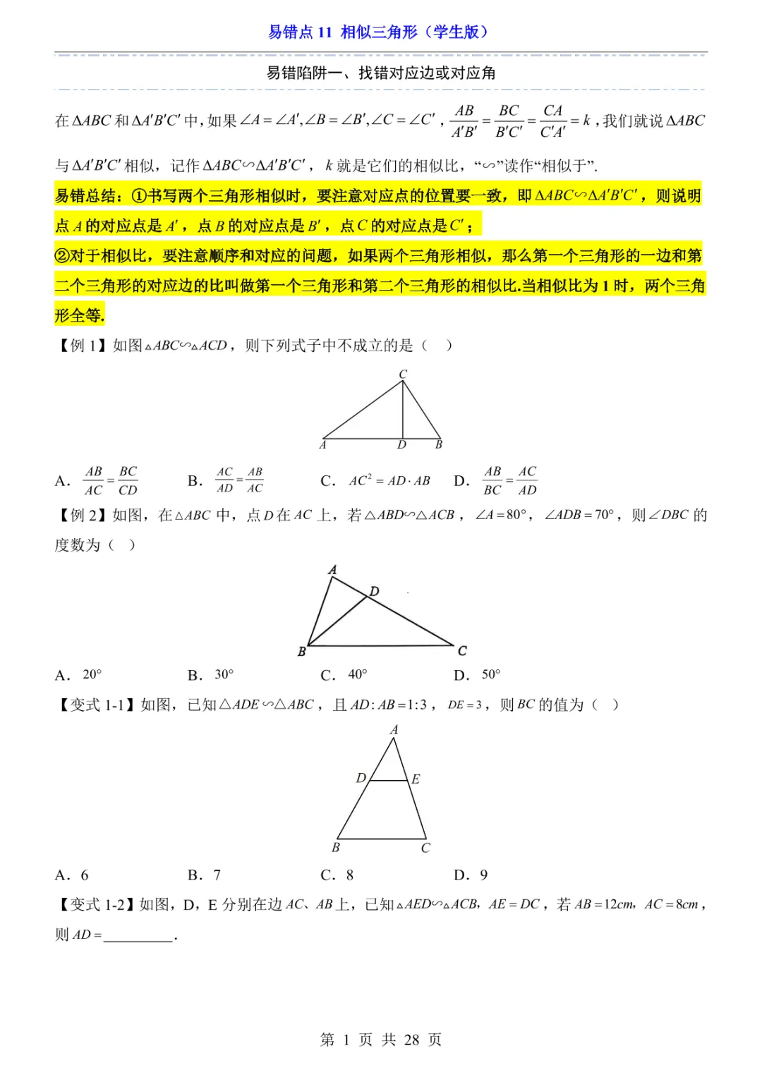 中考专项数学易错点11 相似三角形-第4张图片-四季读书网 中考专项数学易错点11 相似三角形-第4张图片-四季读书网