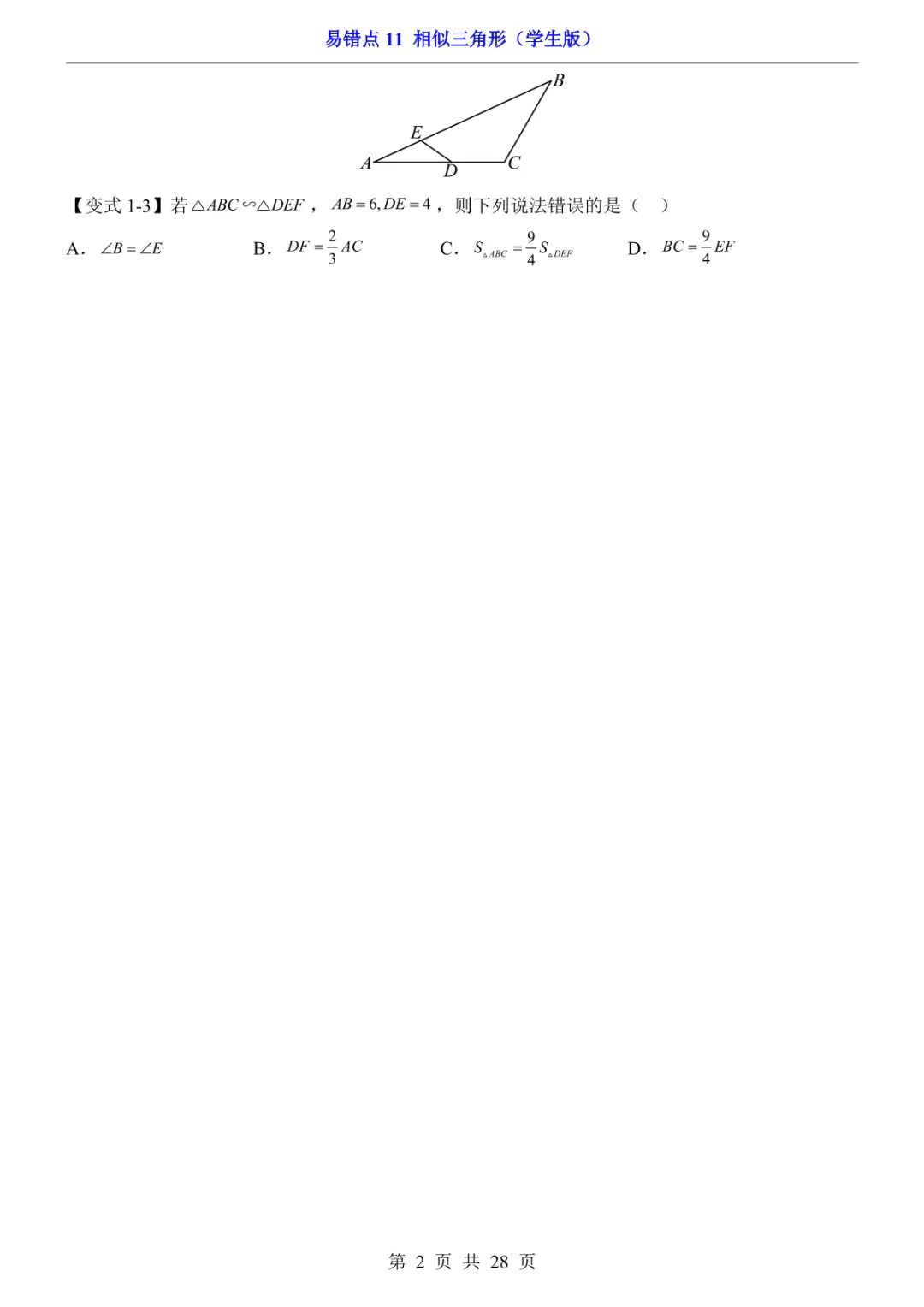 中考专项数学易错点11 相似三角形-第5张图片-四季读书网 中考专项数学易错点11 相似三角形-第5张图片-四季读书网