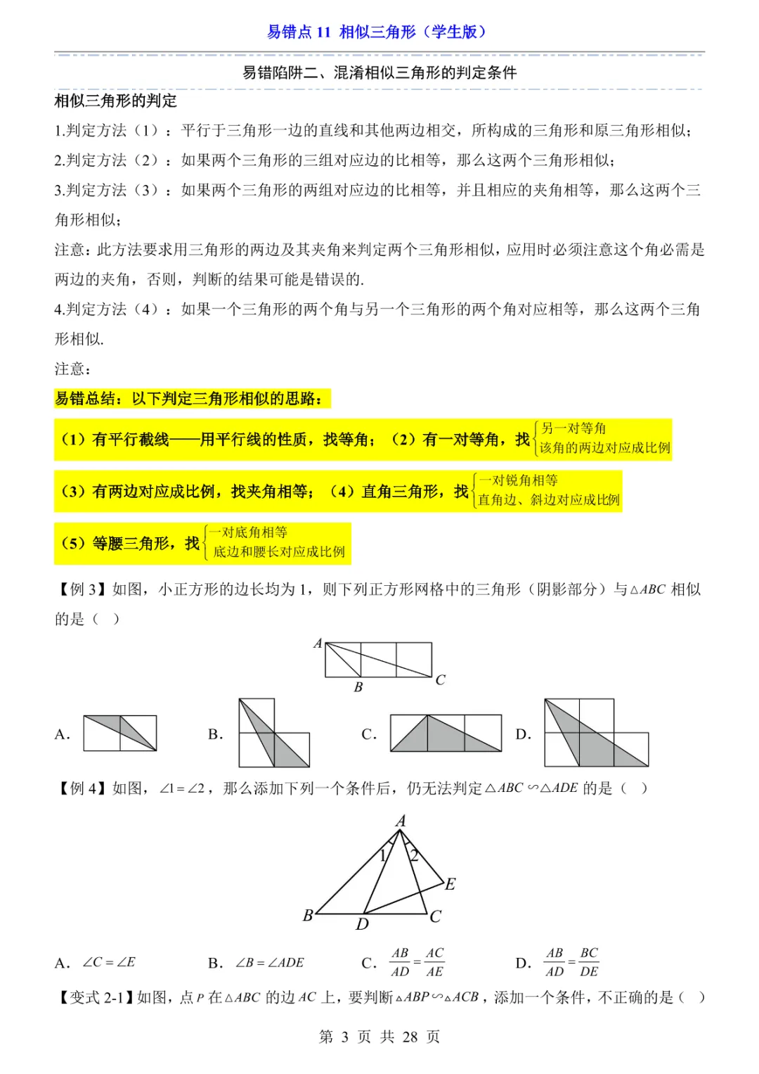 中考专项数学易错点11 相似三角形-第6张图片-四季读书网 中考专项数学易错点11 相似三角形-第6张图片-四季读书网