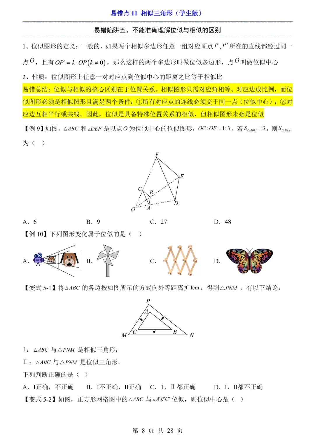 中考专项数学易错点11 相似三角形-第11张图片-四季读书网 中考专项数学易错点11 相似三角形-第11张图片-四季读书网