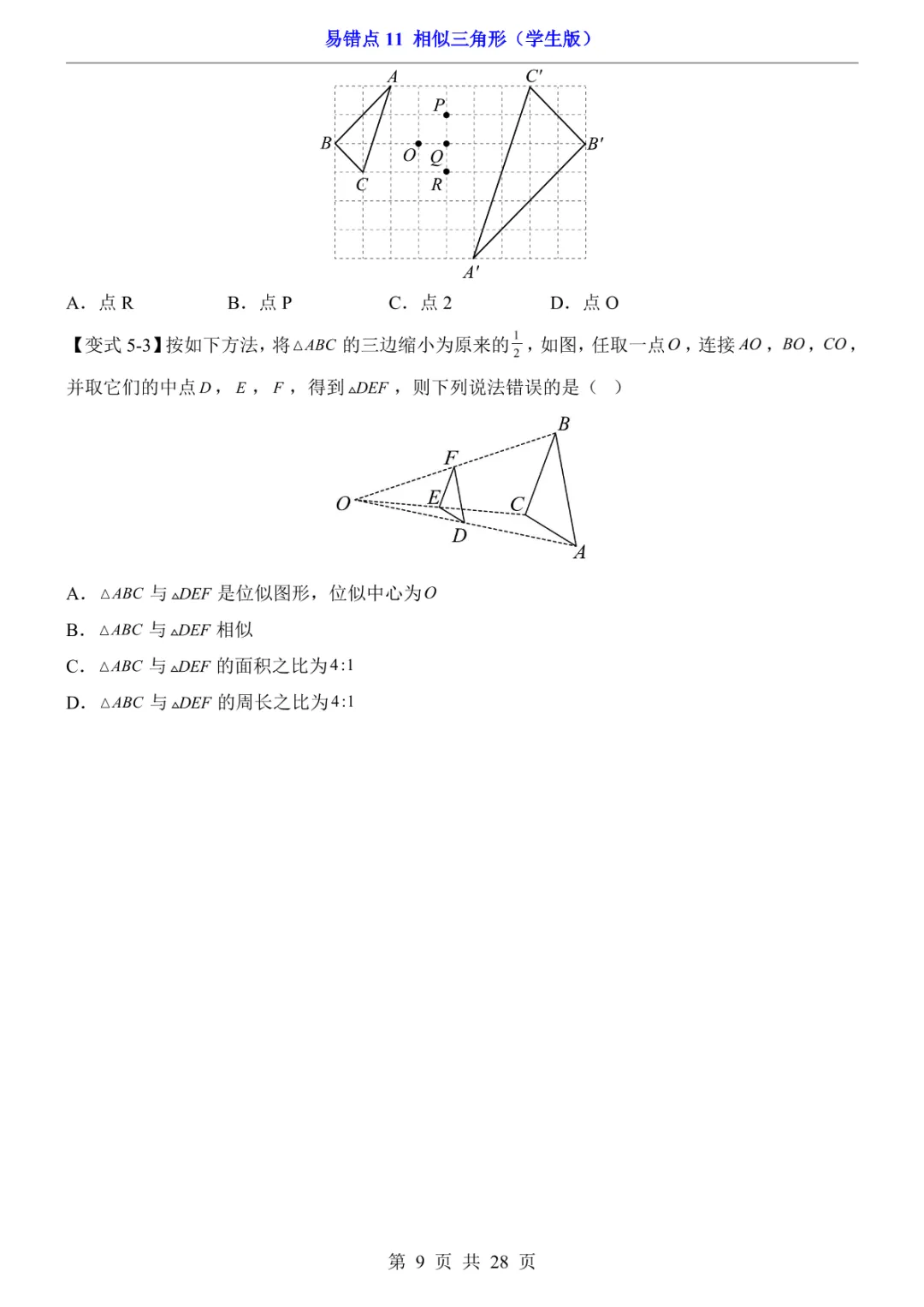 中考专项数学易错点11 相似三角形-第12张图片-四季读书网 中考专项数学易错点11 相似三角形-第12张图片-四季读书网