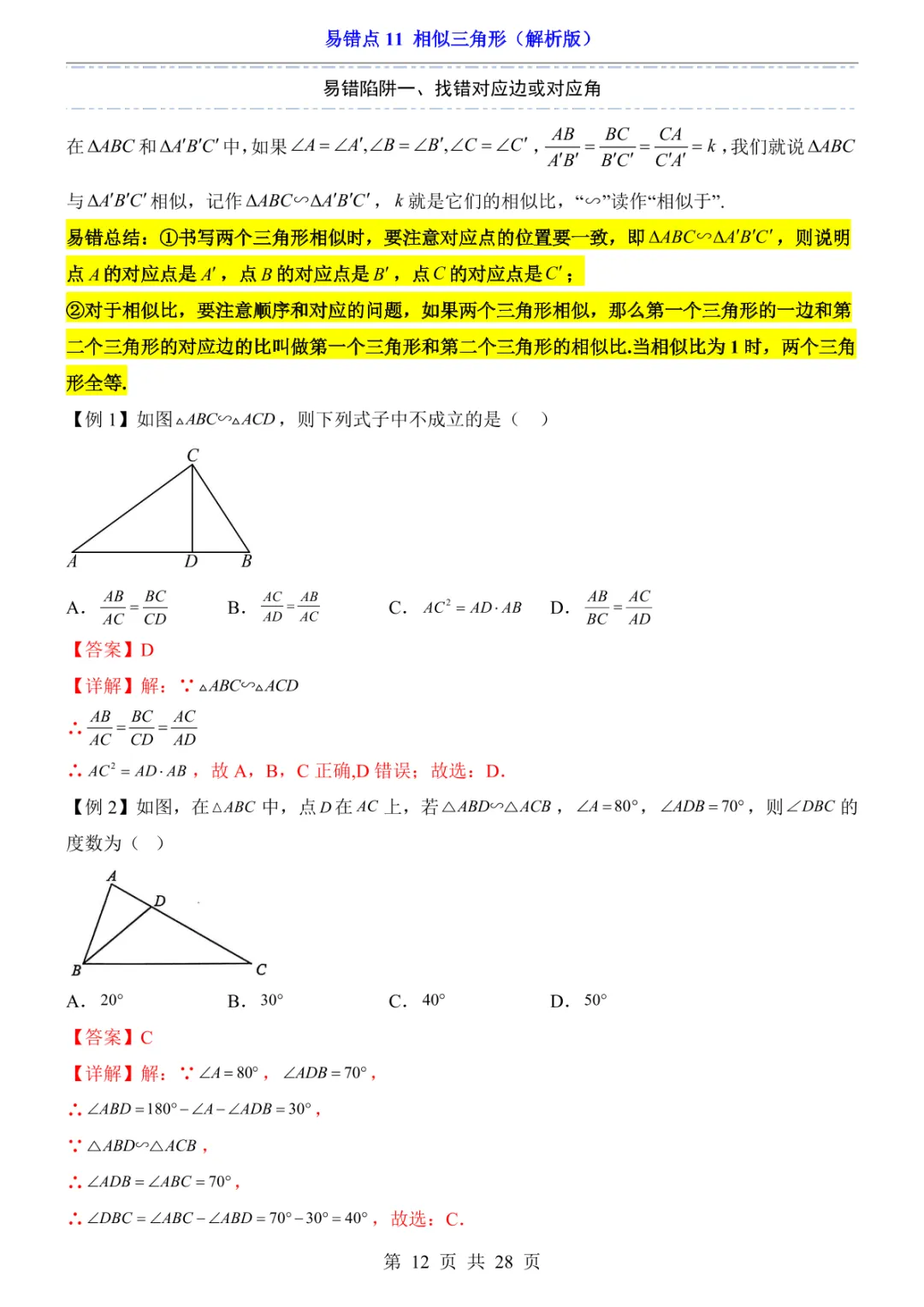 中考专项数学易错点11 相似三角形-第15张图片-四季读书网 中考专项数学易错点11 相似三角形-第15张图片-四季读书网