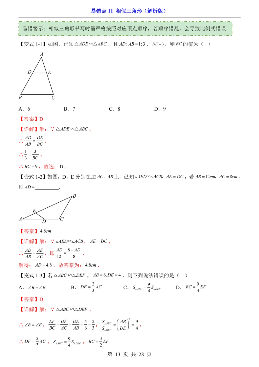 中考专项数学易错点11 相似三角形-第16张图片-四季读书网 中考专项数学易错点11 相似三角形-第16张图片-四季读书网