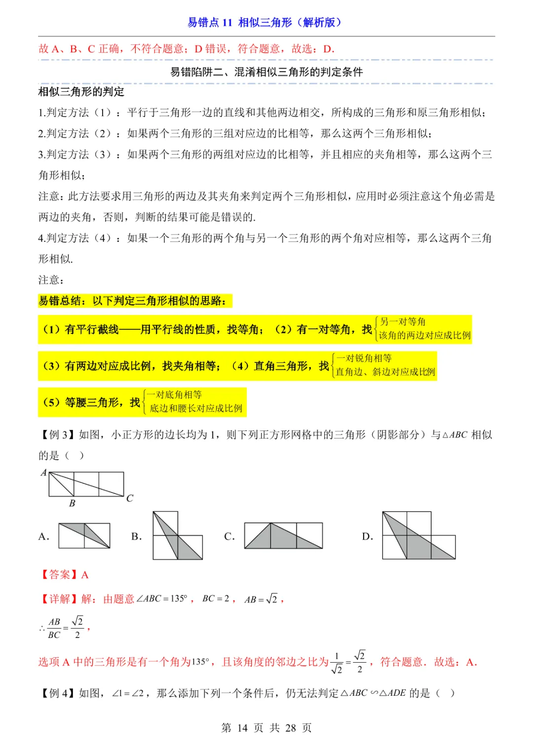 中考专项数学易错点11 相似三角形-第17张图片-四季读书网 中考专项数学易错点11 相似三角形-第17张图片-四季读书网