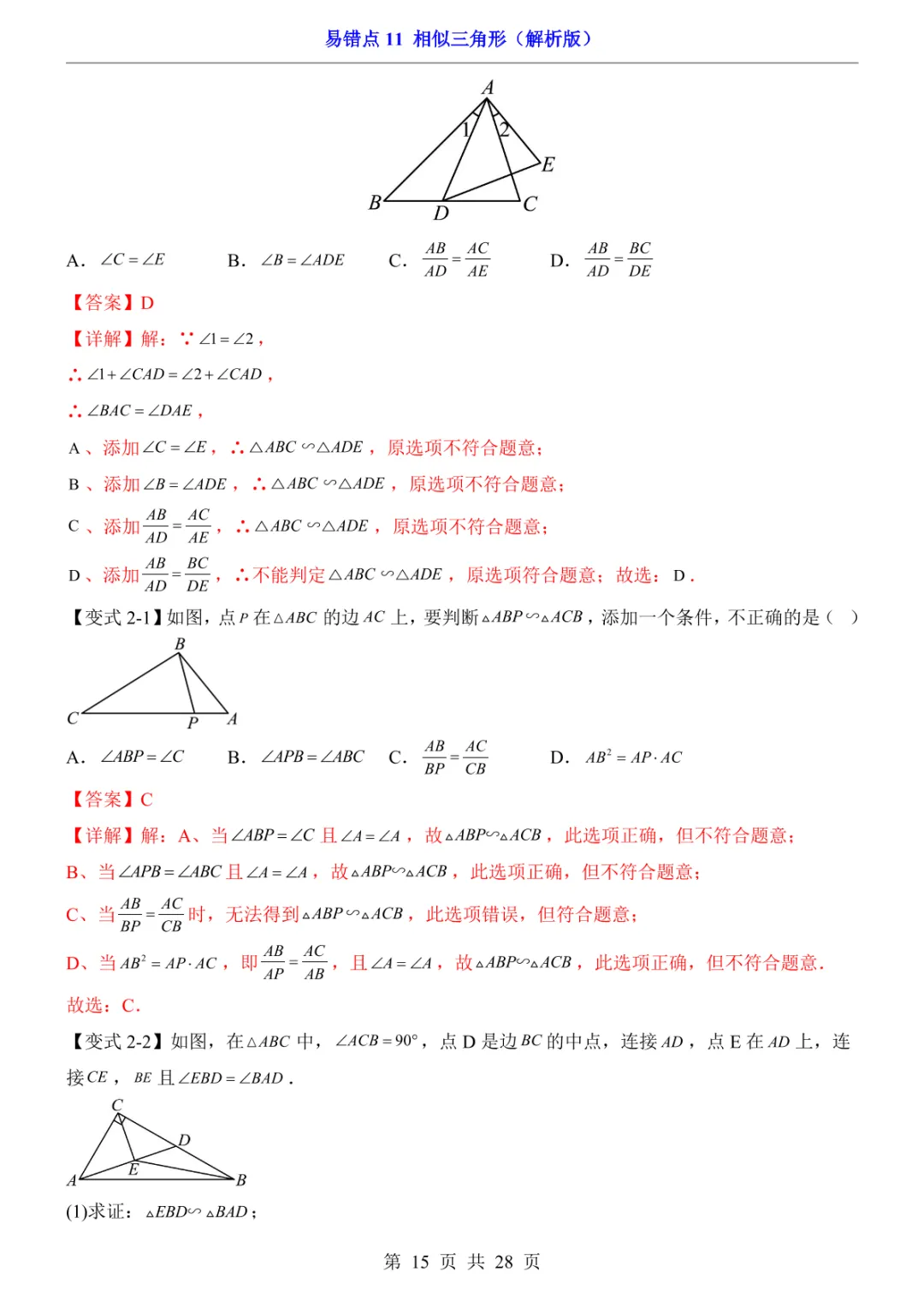中考专项数学易错点11 相似三角形-第18张图片-四季读书网 中考专项数学易错点11 相似三角形-第18张图片-四季读书网