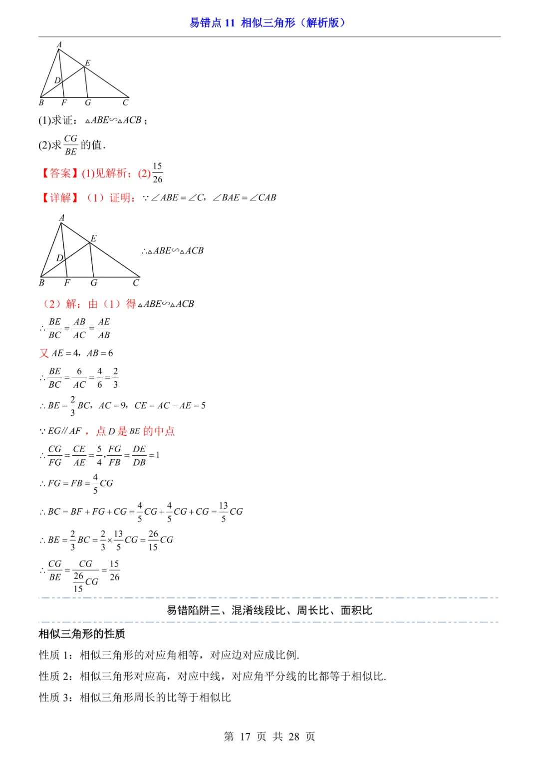 中考专项数学易错点11 相似三角形-第20张图片-四季读书网 中考专项数学易错点11 相似三角形-第20张图片-四季读书网