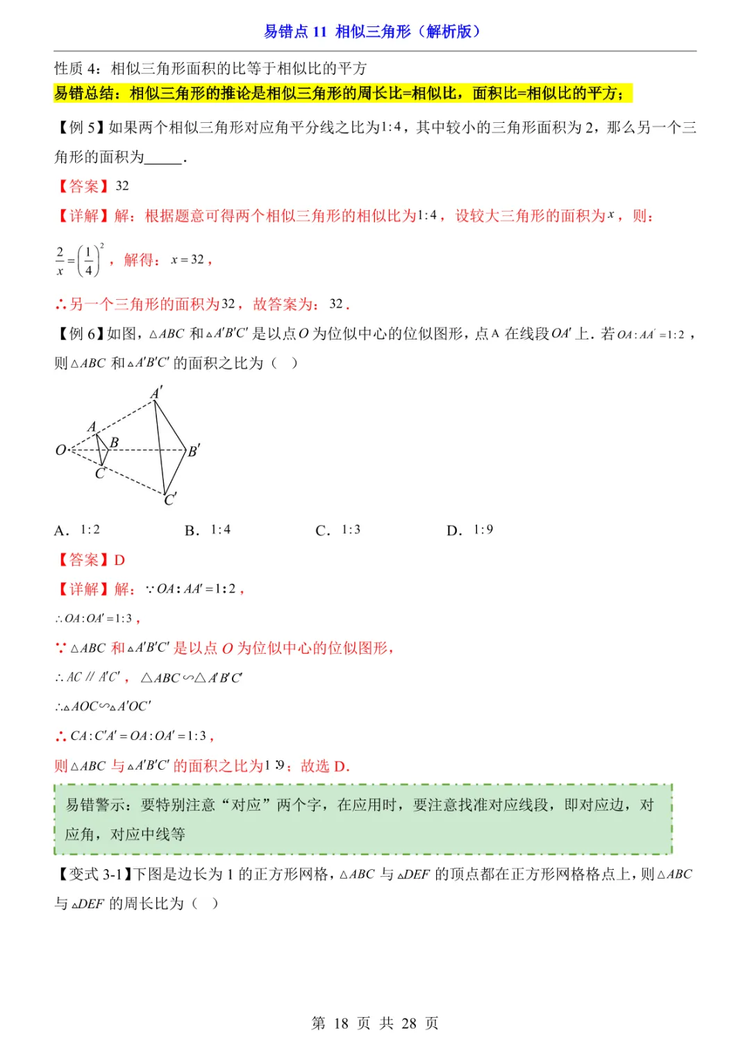 中考专项数学易错点11 相似三角形-第21张图片-四季读书网 中考专项数学易错点11 相似三角形-第21张图片-四季读书网
